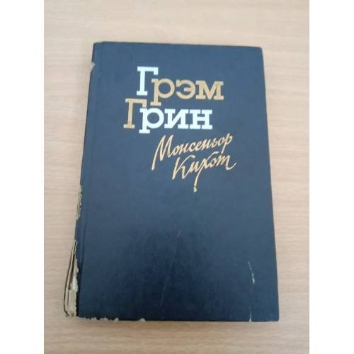Обложка книги «Монсеньор Кихот» — Грин Грэм, Кудрявцева Татьяна А., ISBN 523500308X