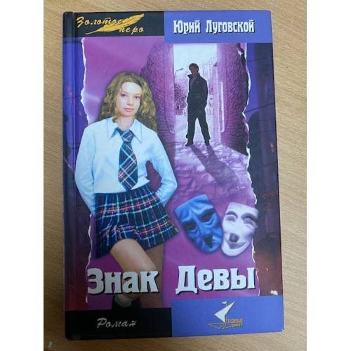 Обложка книги «Знак девы» — Лурии. Луговскои, ISBN 5981320303