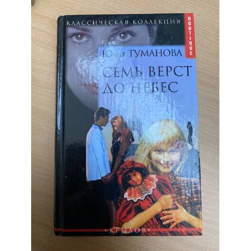 Обложка книги «Семь верст до небес» — Юлия Туманова, ISBN 594371622X