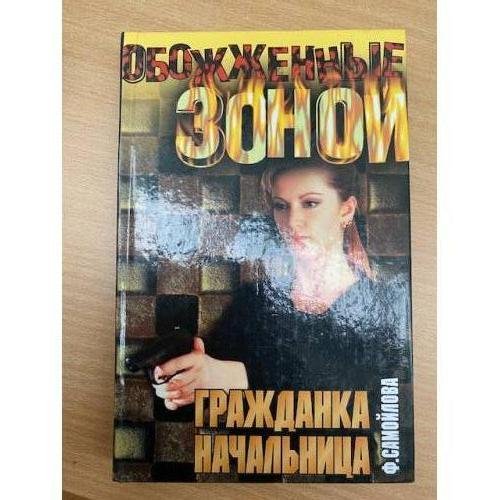 Обложка книги «Гражданка начальница» — Самойлова Фаина, ISBN 5170191421