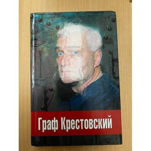 Обложка книги «Граф Крестовский» — Александр Олейников, ISBN 5818904407