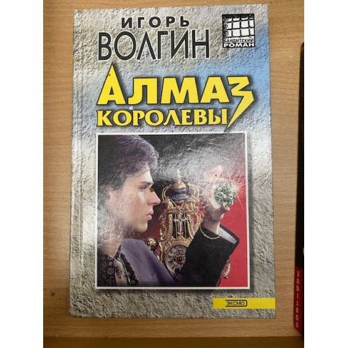 Обложка книги «Алмаз королевы» — Волгин Игорь Валентинович