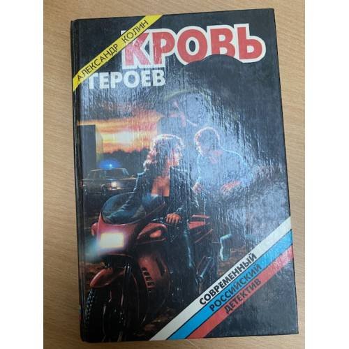 Обложка книги «Кровь героев» — Колин Александр Зиновьевич, ISBN 5320000332