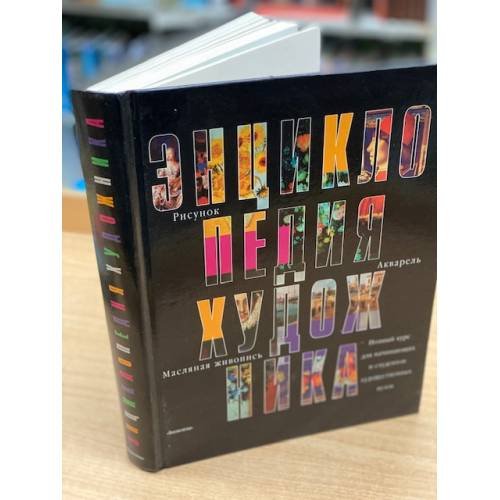 Обложка книги «Энциклопедия художника» — Карпова Е., Панкратова Н. П., ISBN 5862904239