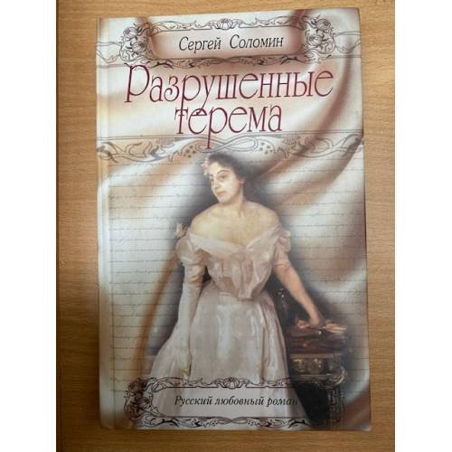 Обложка книги «Разрушенные терема» — Соломин Сергей, ISBN 5818901815