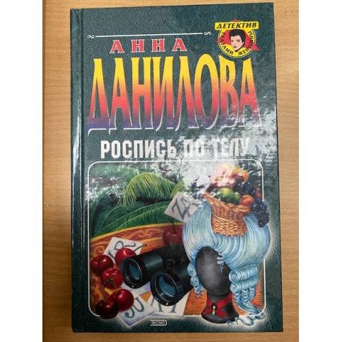 Обложка книги «Роспись по телу» — Данилова Анна Васильевна, ISBN 5040093446