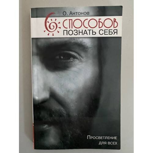 Обложка книги «6 способов познать сея. 2-е изд. Просветление для всех» — Антонов О., ISBN 9785000533154