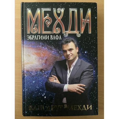 Обложка книги «Ваш друг - Мехди» — Мехди Э.В., ISBN 9785386019839