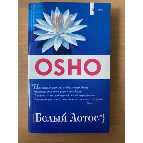 Обложка книги «Белый лотос» — Ошо., ISBN 9785399002903