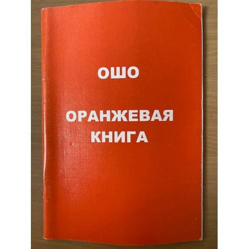 Обложка книги «Оранжевая книга» — Ошо Раджниш, ISBN 9785947260786