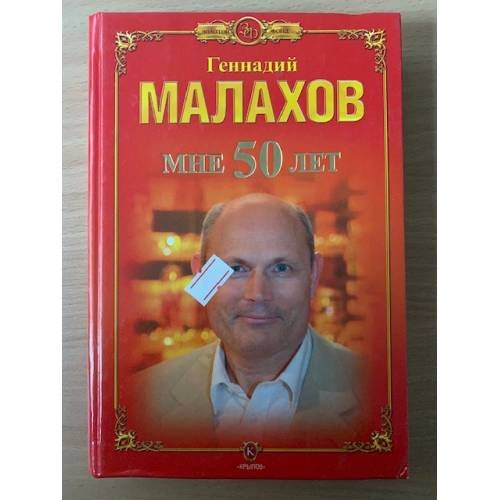 Обложка книги «Мне 50 лет» — Малахов Геннадий Петрович, ISBN 5971703927