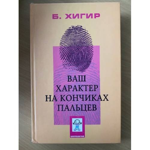 Обложка книги «Ваш характер на кончиках пальцев» — Хигир Борис Юрьевич