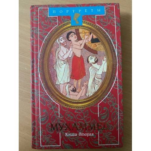Обложка книги «Мухаммед. в 2-х томах. Том 2» — В. Панова,Ю. Вахтин