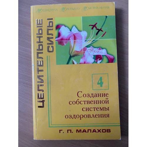 Обложка книги «Создание собственной системы оздоровления» — Малахов Г.П.