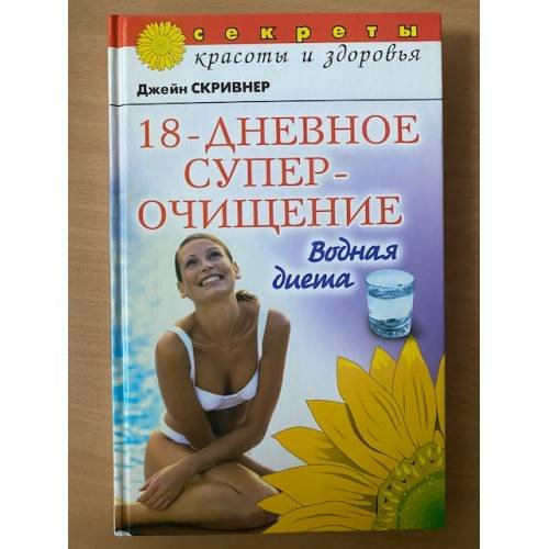 Обложка книги «18-дневное суперочищение: Водная диета» — Скривнер Джейн, ISBN 5790532292