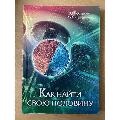 Обложка книги «Как найти свою половину» — Останин, А.Н; Короткова, О.В., ISBN 5884070632