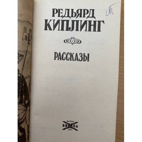 Дополнительное изображение книги «Редьярд Киплинг. Рассказы»