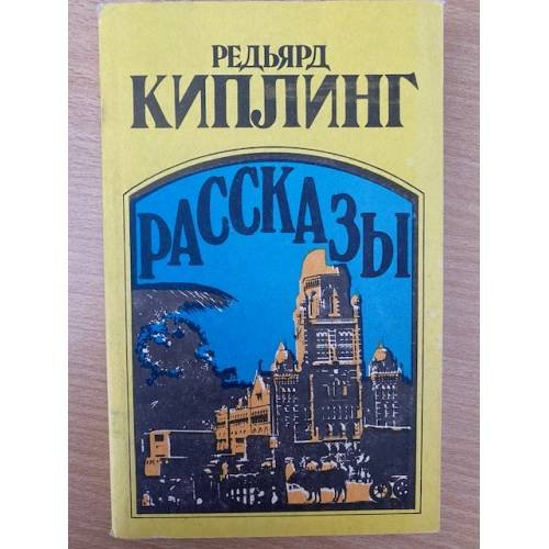 Обложка книги «Редьярд Киплинг. Рассказы» — Киплинг Редьярд Джозеф, ISBN 5720000143