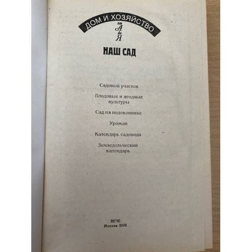 Дополнительное изображение книги «Наш сад»