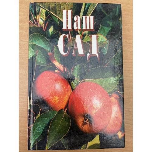 Обложка книги «Наш сад» — Юдина И. (сост.), ISBN 5783802883