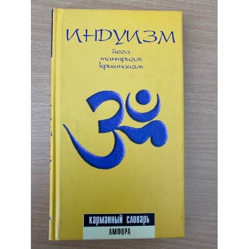 Обложка книги «Индуизм. Йога, тантризм, кришнаизм. Карманный словарь» — Пахомов Сергей Владимирович, ISBN 5942783268