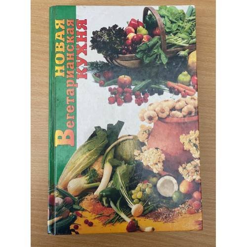 Обложка книги «Новая вегетарианская кухня» — Розенцвейг Линда, ISBN 5232006029