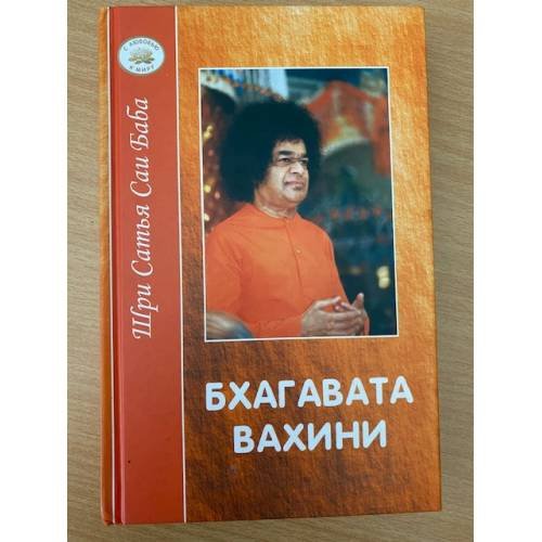Обложка книги «Бхагавата вахини: Повествование о славе Господней» — Бхагаван Шри Сатья Саи Баба, ISBN 5943551743