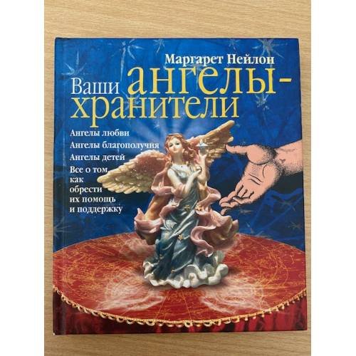 Обложка книги «Ваши ангелы-хранители» — Нейлон Маргарет, ISBN 5790546196