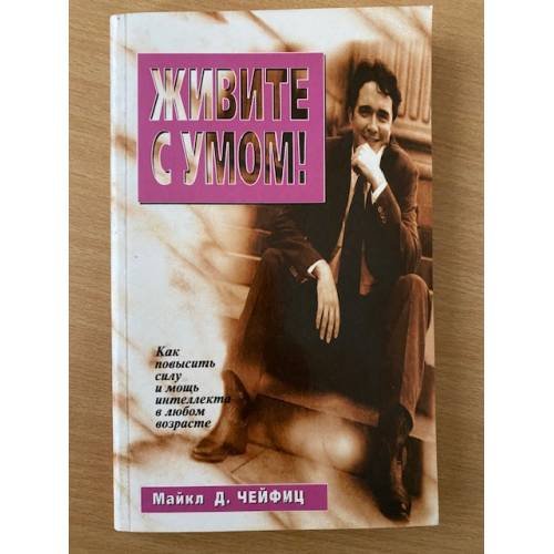 Обложка книги «Живите с умом!» — Майкл Д. Чейфиц, ISBN 9854380815