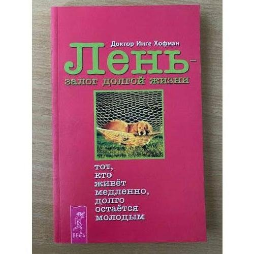 Обложка книги «Лень - залог долгой жизни» — Хофман Инге, ISBN 5944351128