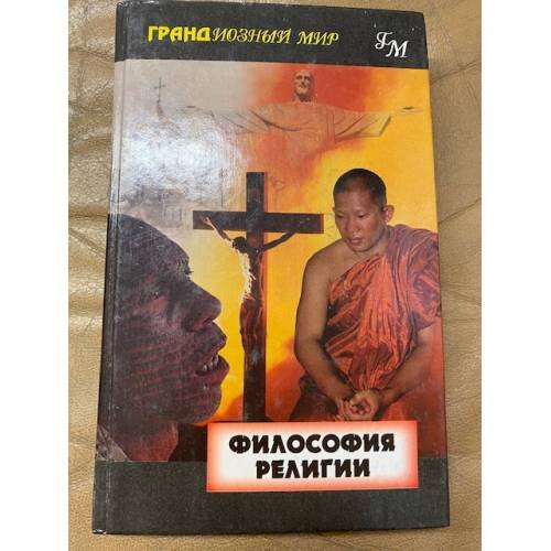 Обложка книги «Философия религии» — Мел Томпсон, ISBN 5818302547