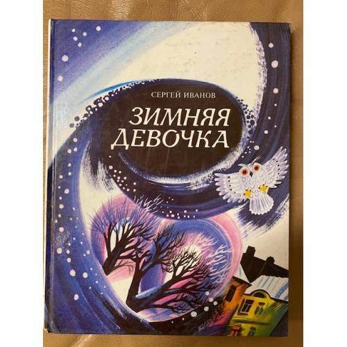 Обложка книги «Зимняя девочка» — Иванов Сергей Анатольевич, ISBN 5735801422