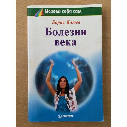 Обложка книги «Болезни века» — Яблокова Т.Б., Клюев Б.В., ISBN 5887823615