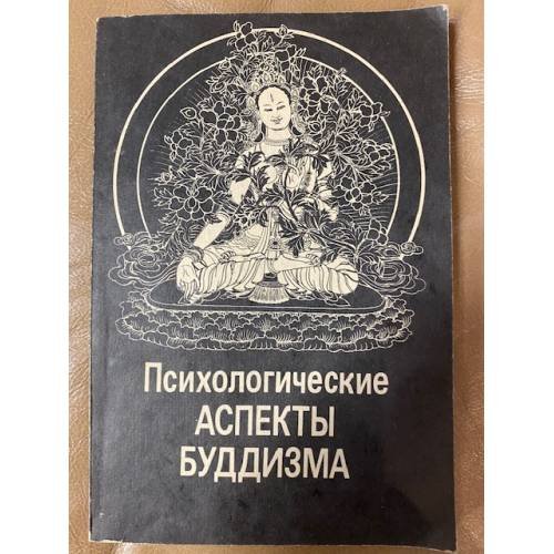 Обложка книги «Психологические аспекты буддизма» — Автор не указан, ISBN 502029733X