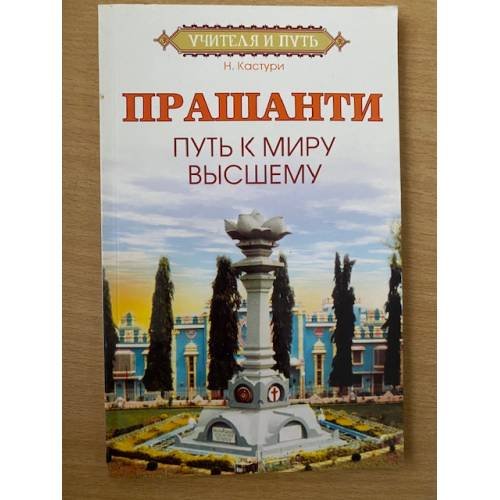 Обложка книги «Прашанти. Путь к миру Высшему» — Н. Кастури, ISBN 9785978702002