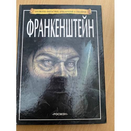Обложка книги «Франкенштейн» — Автор не указан, ISBN 5257004429