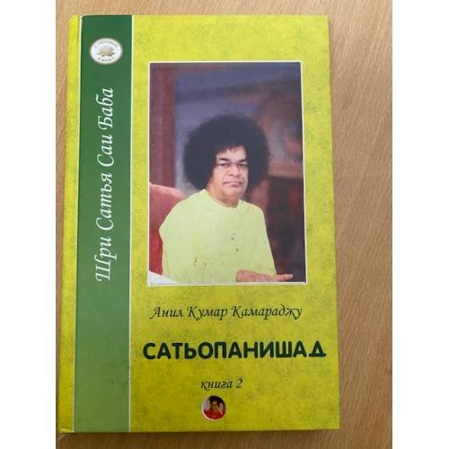 Дополнительное изображение книги «Сатьопанишад. В 2 книгах»