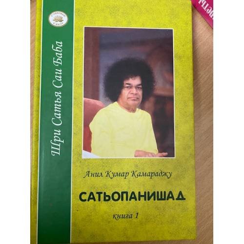 Обложка книги «Сатьопанишад. В 2 книгах» — Анил Кумар Камараджу, ISBN 5943551751