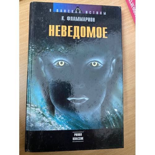 Обложка книги «Неведомое» — Фламмарион Камиль, ISBN 5790510744