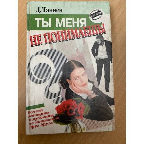 Обложка книги «Ты меня не понимаешь! Почему женщины и мужчины не понимают друг друга» — Таннен Дебора, ISBN 5714102045