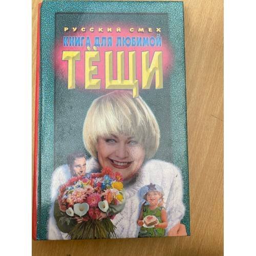 Обложка книги «Книга для любимой тещи» — Голлендер Григорий Маркович, Тихомиров О. Н., ISBN 578110125X