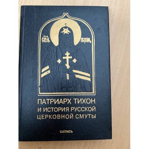 Обложка книги «Патриарх Тихон и история русской церковной смуты» — Автор не указан, ISBN 5737300137