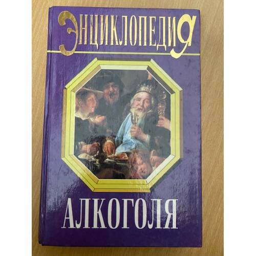 Обложка книги «Энциклопедия алкоголя» — Мирошниченко Лев Дионисович, ISBN 5783802379