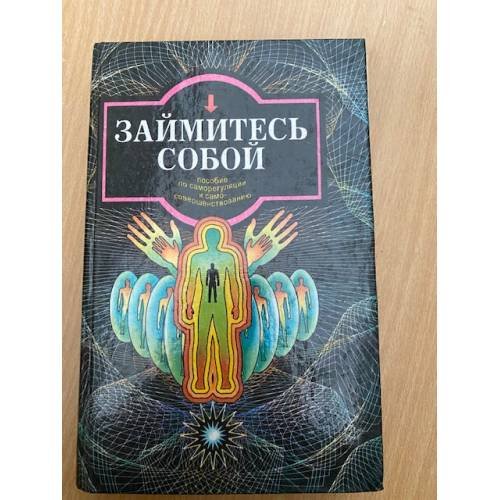 Обложка книги «Займитесь собой» — Котельников В. М. (сост.), ISBN 5757800100