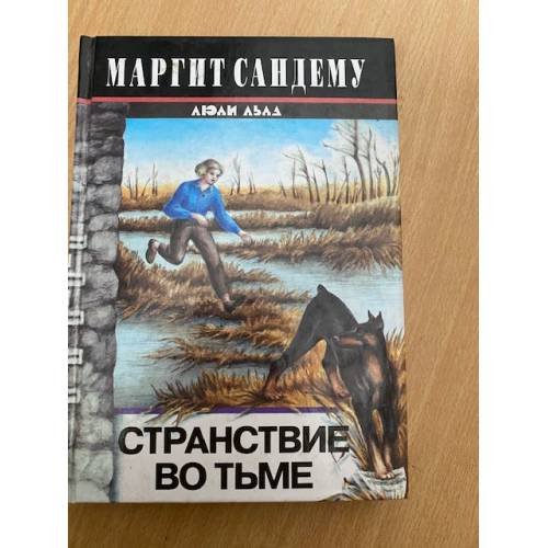 Обложка книги «Странствие во тьме» — Сандему Маргит, ISBN 5300013560
