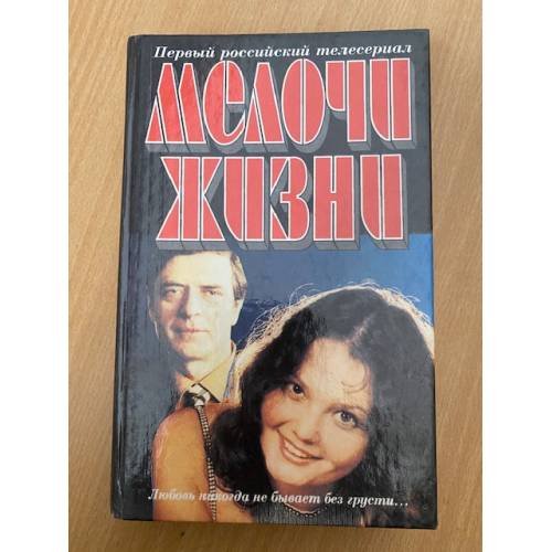 Обложка книги «Мелочи жизни» — Щедрин Эжен Петрович, Каменецкий Юрий Михайлович, ISBN 5876750778