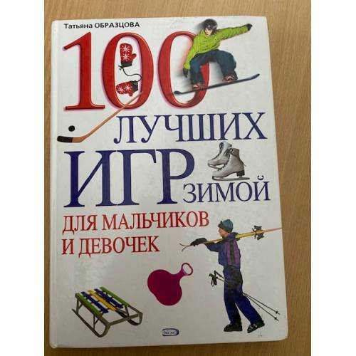 Обложка книги «100 лучших игр зимой для мальчиков и девочек» — Образцова Т. Н., ISBN 9785699313419