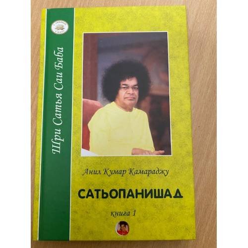 Обложка книги «Сатьопанишад. В 2 книгах. Книга 1» — Анил Кумар Камараджу, ISBN 5943551751