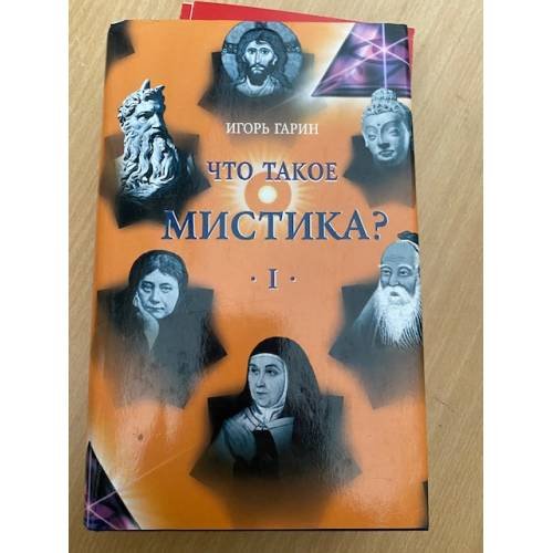Обложка книги «Что такое мистика? Книга 1» — Гарин Игорь Иванович, ISBN 527501077X