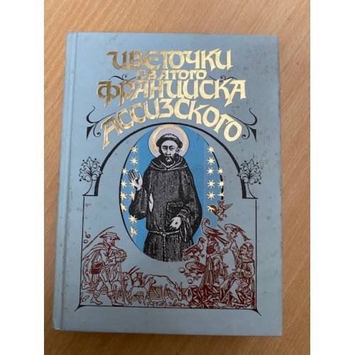 Обложка книги «Цветочки святого Франциска Ассизского» — <не указано>, ISBN 504006005X